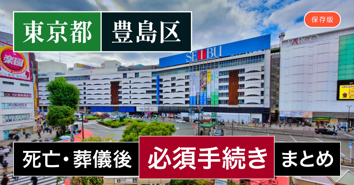【豊島区版】死亡・葬儀後の手続き一覧と、やることリスト2025年最新版