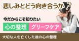 大切な人を失ったときのグリーフケアとは？対処法と無料相談窓口