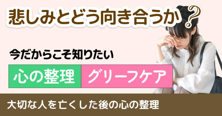大切な人を失ったときのグリーフケアとは?対処法と無料相談窓口
