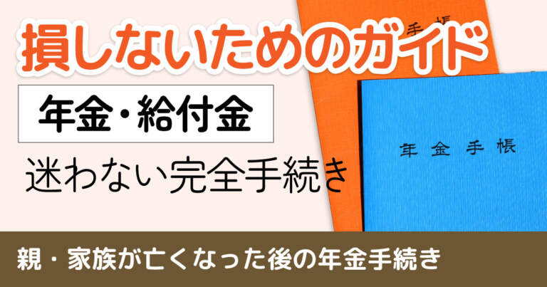 親・家族が亡くなった後、年金・健康保険・給付金の手続きで損をしないために知っておきたいこと
