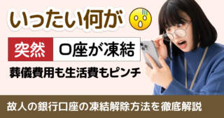 銀行口座凍結解除方法|葬儀費用払戻請求の必要書類と所要日数