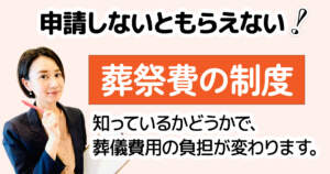 葬儀費用を抑える葬祭費とは？補助金の仕組みと申請方法・申請期限【2026年最新版】