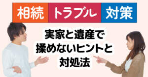 相続トラブルはなぜ起こる？兄弟相続・実家相続で揉めないために