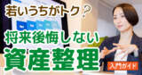 若いうちが断然お得！損しないための「資産整理」終活入門