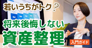 若いうちが断然お得！損しないための「資産整理」終活入門