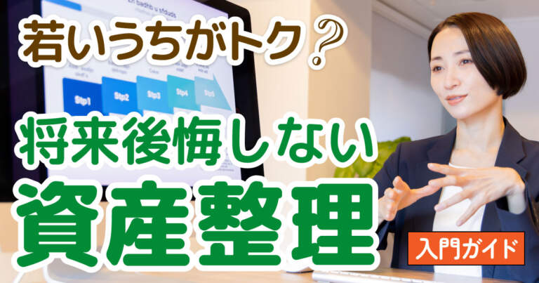 若いうちが断然お得！損しないための「資産整理」終活入門